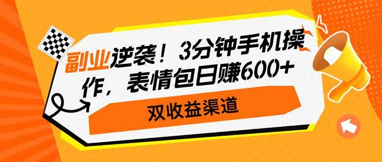 （14438期）副业逆袭！3分钟手机操作，表情包日赚600+，双收益渠道-云创智库