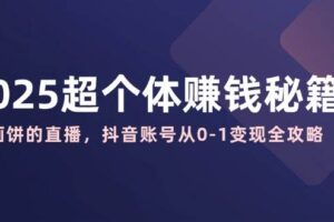 （14440期）2025即梦AI视频创作教程，从零开始学做视频，文字图片生成视频轻松创作-云创智库