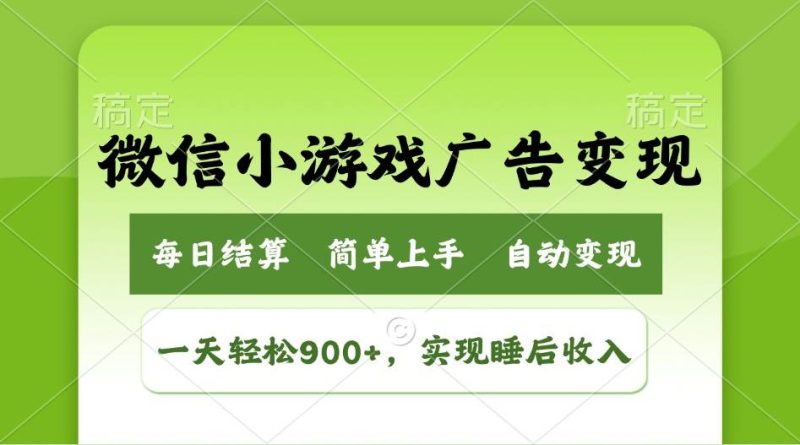（14447期）小游戏广告变现玩法，一天轻松日入900+，实现睡后收入-云创智库