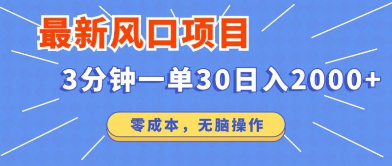 （14445期）最新短剧项目操作，3分钟一单30。日入2000左右，零成本，无脑操作。-云创智库