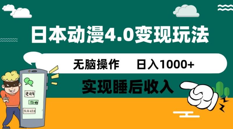 （14452期）日本动漫4.0火爆玩法，零成本，实现睡后收入，无脑操作，日入1000+-云创智库