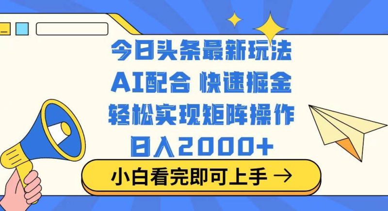 （14463期）今日头条最新玩法，思路简单，复制粘贴，轻松实现矩阵日入2000+-云创智库
