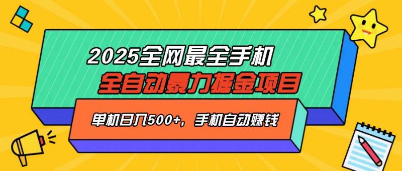 （14464期）2025最新全网最全手机全自动掘金项目，单机500+，让手机自动赚钱-云创智库