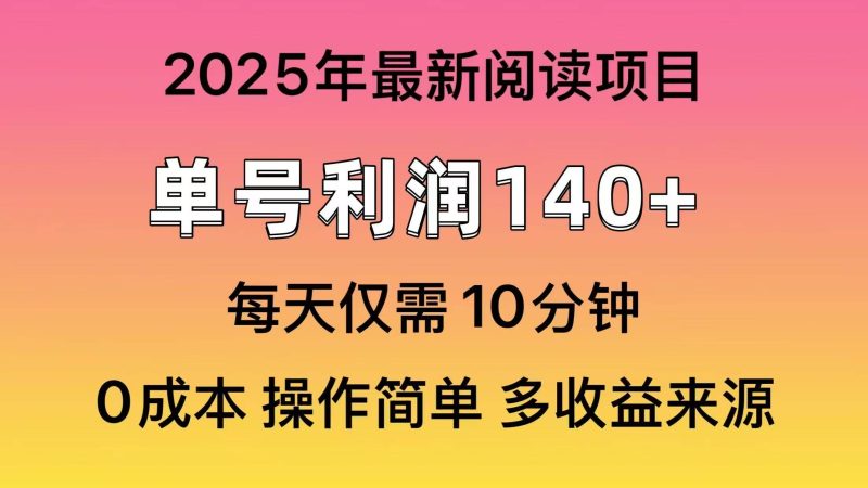 （14462期）2025年阅读最新玩法，单号收益140＋，可批量放大！-云创智库