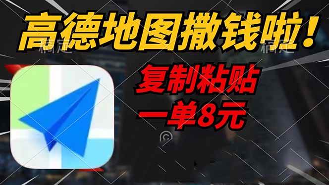 （14465期）高德地图撒钱啦，复制粘贴一单8元，一单2分钟，轻松变现-云创智库