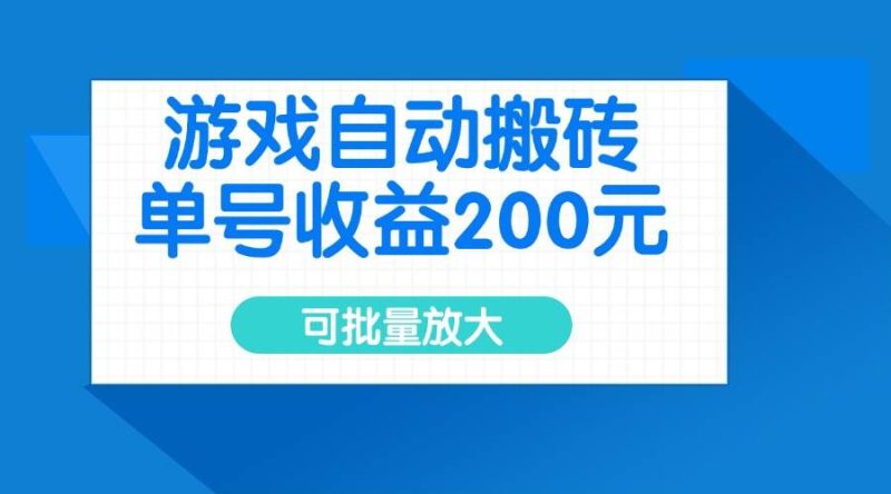 （14481期）游戏自动搬砖，单号收益200元，可批量放大-云创智库