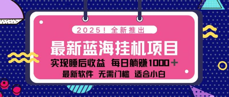 （14478期）2025最新挂机躺赚项目 一台电脑轻松日入500-云创智库