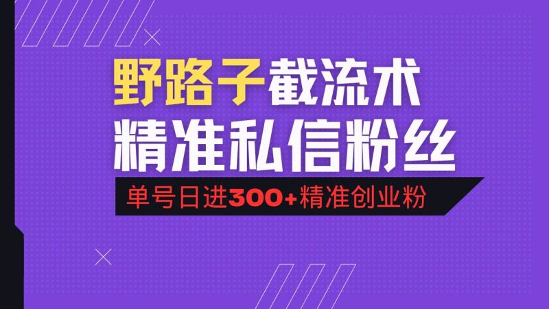 （14479期）抖音评论区野路子引流术，精准私信粉丝，单号日引流300+精准创业粉-云创智库