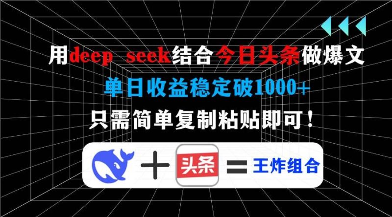 （14483期）用deep seek结合今日头条做爆文，单日收益稳定破1000+，只需简单复制粘…-云创智库