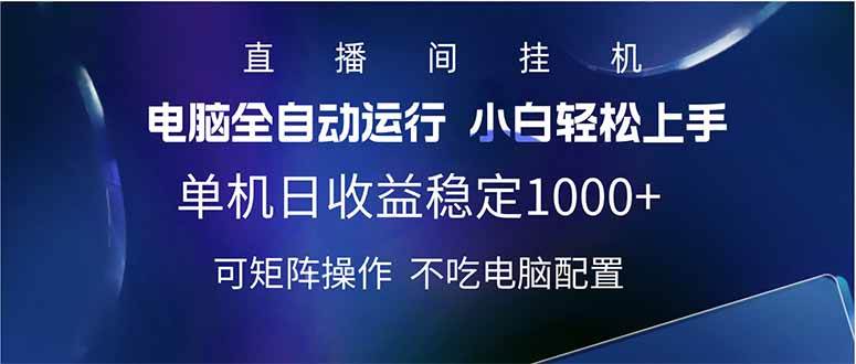 （14490期）2025直播间最新玩法单机日入1000+ 全自动运行 可矩阵操作-云创智库