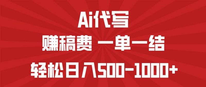 （14496期）AI代写赚稿费，一单一结，小白宝妈也能轻松日入500-1000+-云创智库