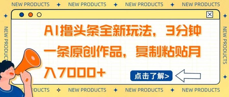 （14503期）AI撸头条全新玩法，3分钟一条原创作品，复制粘贴月入7000+-云创智库