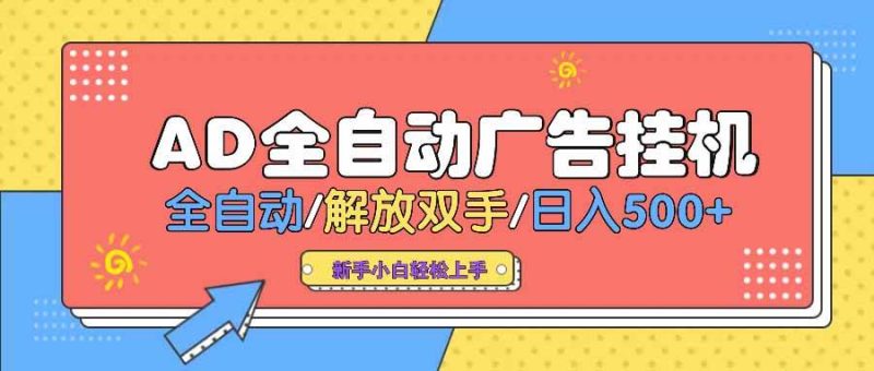 （14504期） AD广告全自动挂机 全自动解放双手 单日500+ 背靠大平台-云创智库