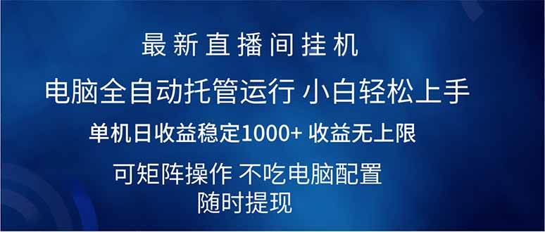 （14509期）2025直播间最新玩法单机日入1000+ 全自动运行 可矩阵操作-云创智库