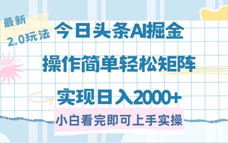（14506期）今日头条最新2.0玩法，思路简单，复制粘贴，轻松实现矩阵日入2000+-云创智库