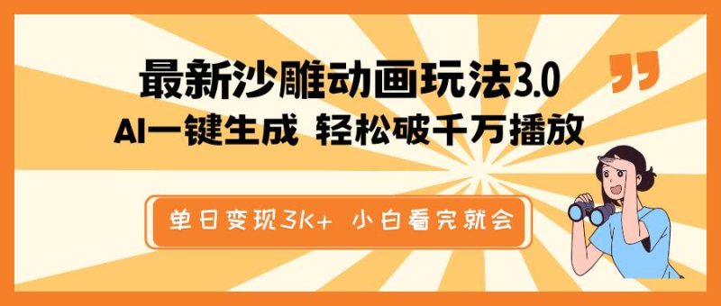 （14513期）最新沙雕动画玩法，AI一键生成，条条原创 轻松破千万播放，单日变现3K+…-云创智库