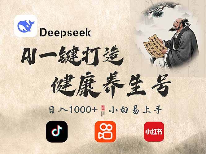 （14520期）DeepSeek做养生号，一条作品涨粉2万+，轻松日入300+-云创智库