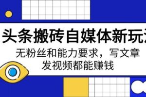 （14524期）AI玩转自媒体变现课，实操AI工具打造爆款，揭秘定位与收益绝密流程-云创智库
