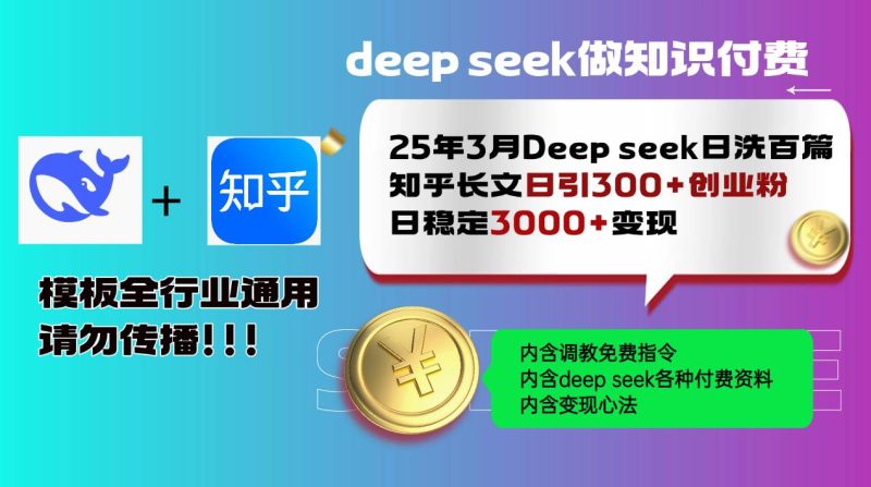 （14530期）25年3月最新Deep seek日洗百篇知乎长文日引300+创业粉，日稳定3000+变…-云创智库