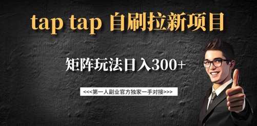 taptap拉新自刷项目，一个新用户14元，矩阵玩法日入300+-云创智库