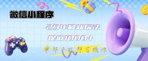 微信小程序25年最新教学保底日入1k+，最新玩法，单部手机即可操作，做就有收益【揭秘】-云创智库