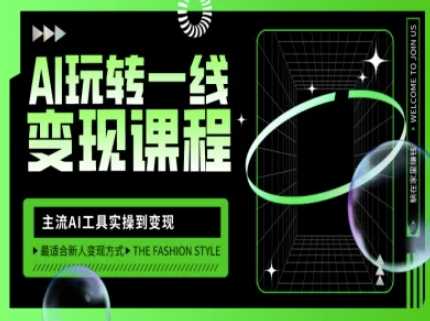 AI玩转一线变现课程，主流AI工具实操到变现，玩转AI自媒体，打爆你的线上流量-云创智库