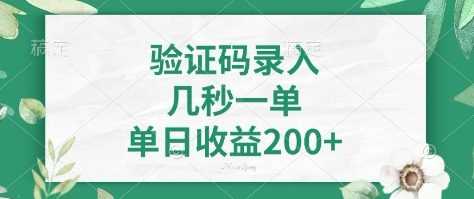 看图识字，5秒一单，单日收益轻松400+【揭秘】-云创智库
