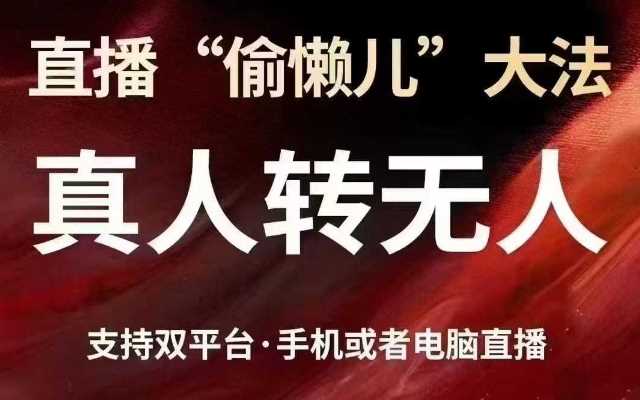 直播“偷懒儿”大法，真人转无人，支持抖音视频号双平台手机或者电脑直播-云创智库