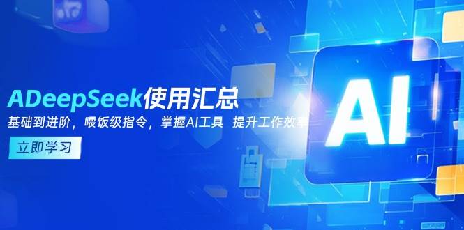 DeepSeek使用汇总，基础到进阶，提示词技巧，掌握AI工具 提升工作效率-云创智库