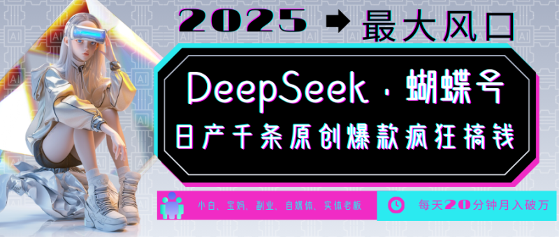 DeepSeek+蝴蝶号  中老年金主最爱 国学/心理学/养生/疗愈/情感/育儿/宠物各种赛道-云创智库