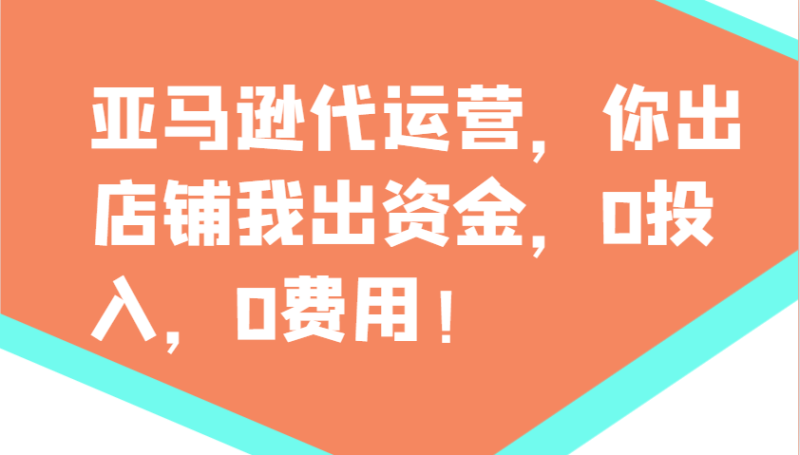 亚马逊代运营，你出店铺我出资金，0投入，0费用，无责任每天300分红，赢亏我承担-云创智库