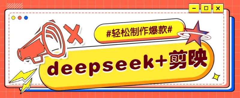 DeepSeek+剪映，一键生成原创文案和视频 （各种故事视频）几分钟教会你-云创智库