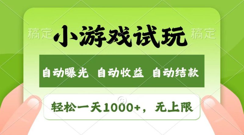 火爆项目小游戏试玩，轻松日入1000+，收益无上限，全新市场！-云创智库