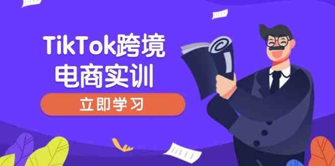 TikTok跨境电商实训，开店准备与选品策略，助力新手快速上手, 精准运营-云创智库