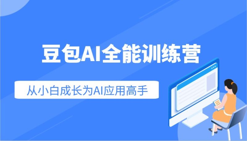 豆包AI全能训练营：快速掌握AI应用技能，从入门到精通从小白成长为AI应用高手-云创智库