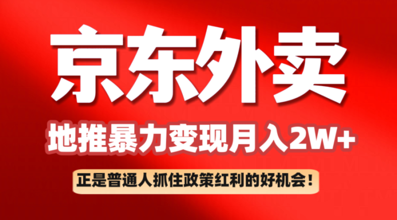 京东外卖地推暴利项目拆解：普通人如何抓住政策红利月入2万+-云创智库
