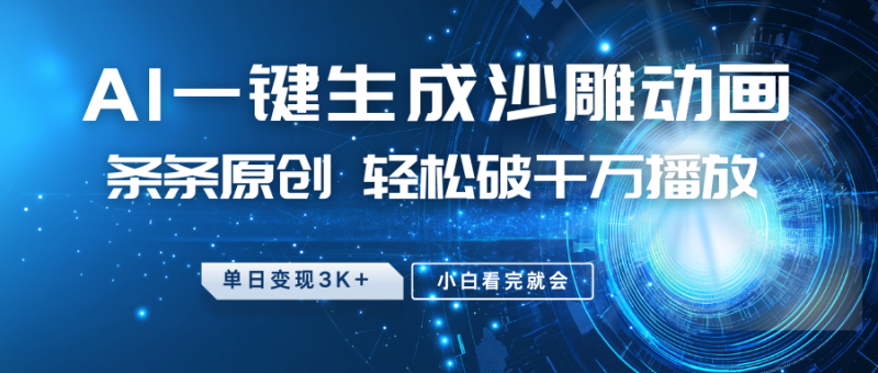 最新沙雕动画玩法，AI一键生成，条条原创 轻松破千万播放，单日变现3K+，小白看完就会-云创智库