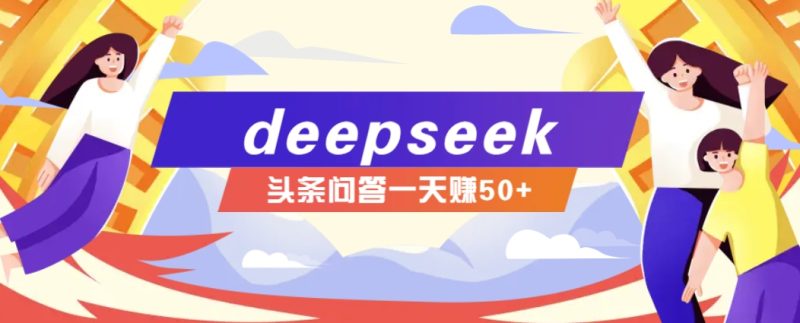 利用deepseek操作今日头条问答图文玩法，新手也能轻松上手，日收益50+-云创智库