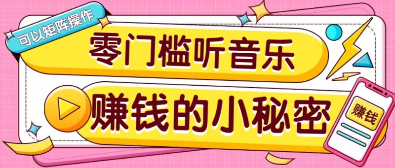 操作简单无门槛的音乐推广项目，一单/5元。可以矩阵操作，收益无上限！-云创智库
