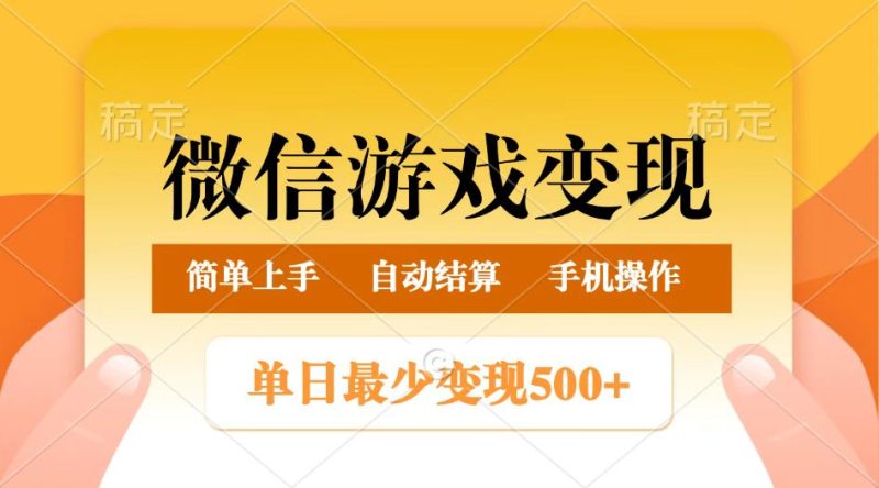 微信游戏变现玩法，单日最低500+，正常日入800+，简单易操作-云创智库