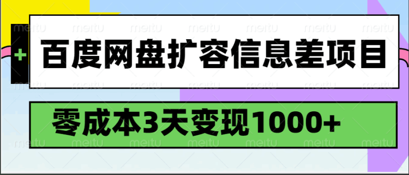 百度网盘扩容信息差项目，零成本，3天变现1000+-云创智库