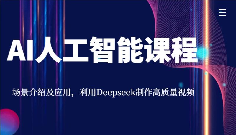 AI人工智能课程，场景介绍及应用，利用Deepseek制作高质量视频-云创智库