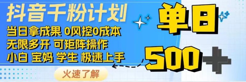 抖音千粉计划，日入500+，包落地，当日拿成果-云创智库