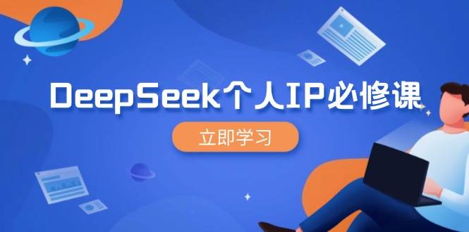 DeepSeek个人IP必修课，打造IP、裂变粉丝，轻松放大营销能翻百倍-云创智库