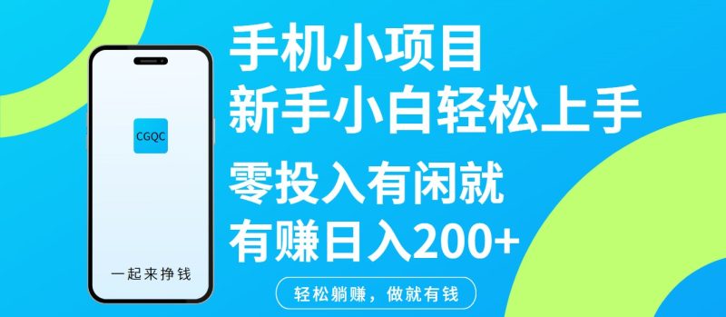 手机小项目新手小白轻松上手零投入有闲就有赚日入200+-云创智库