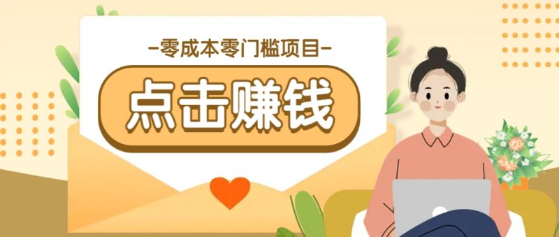 零成本零门槛B站赚钱玩法，转发视频有点击就有收益，被动月收入千元-云创智库