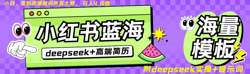 Deepseek+小红书简历蓝海赛道 日入无上限  24小时自动发货 零成本 不限时间地点-云创智库