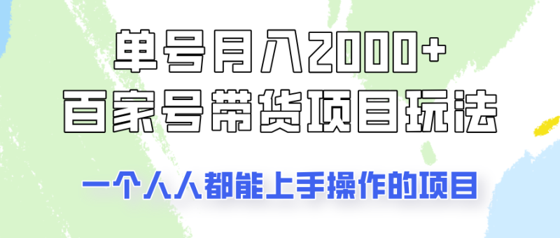 单号单月2000+的百家号带货玩法，一个人人能做的项目！-云创智库