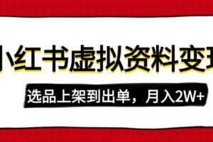 （14534期）小红书电商0基础实操课，7天起号流程，选品变现，轻松上手开店运营-云创智库