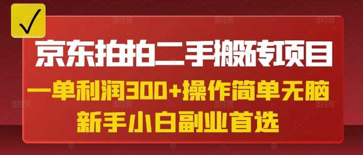 京东拍拍二手搬砖项目，一单纯利润3张，操作简单，小白兼职副业首选-云创智库